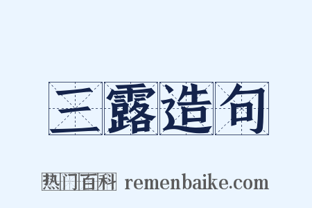 三露造句是什么意思的图片